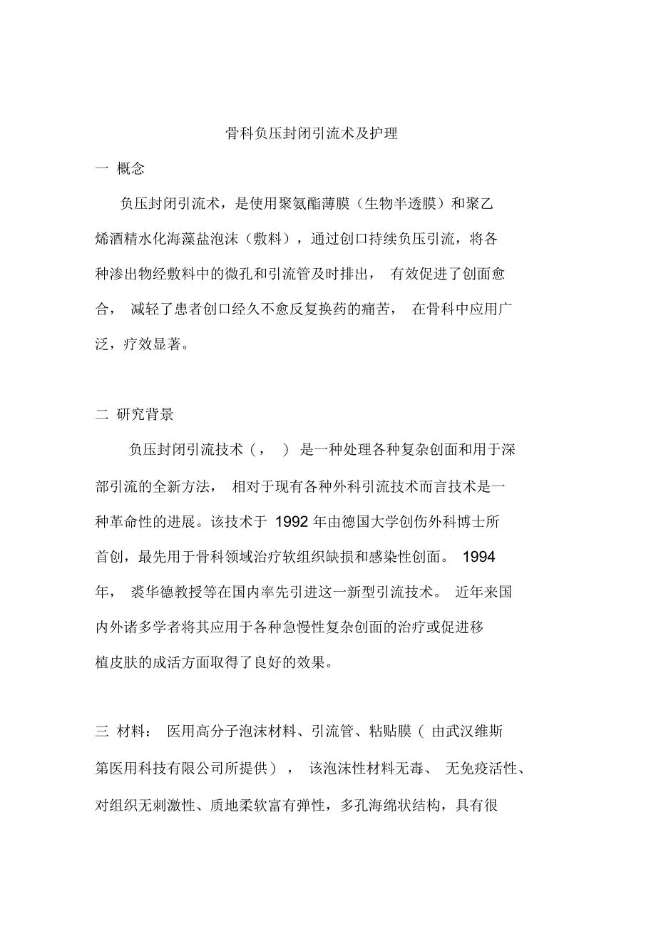 骨科VSD负压封闭引流术及护理_第1页