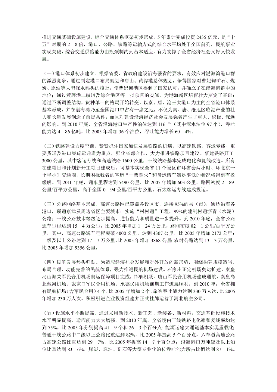 河北省综合交通体系建设“十二五”规划.doc_第2页