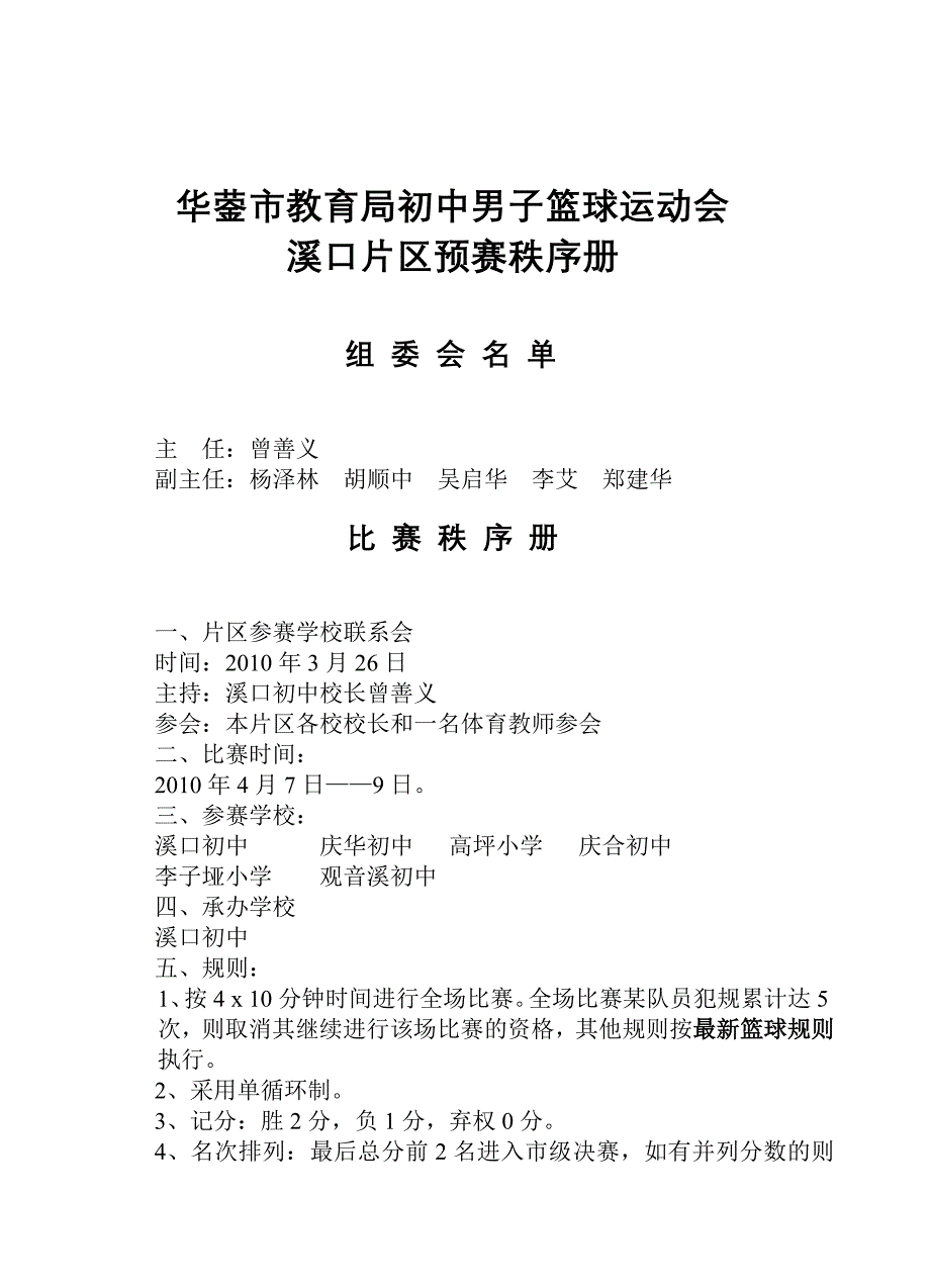 华蓥市教育局初中男子篮球运动会_第1页