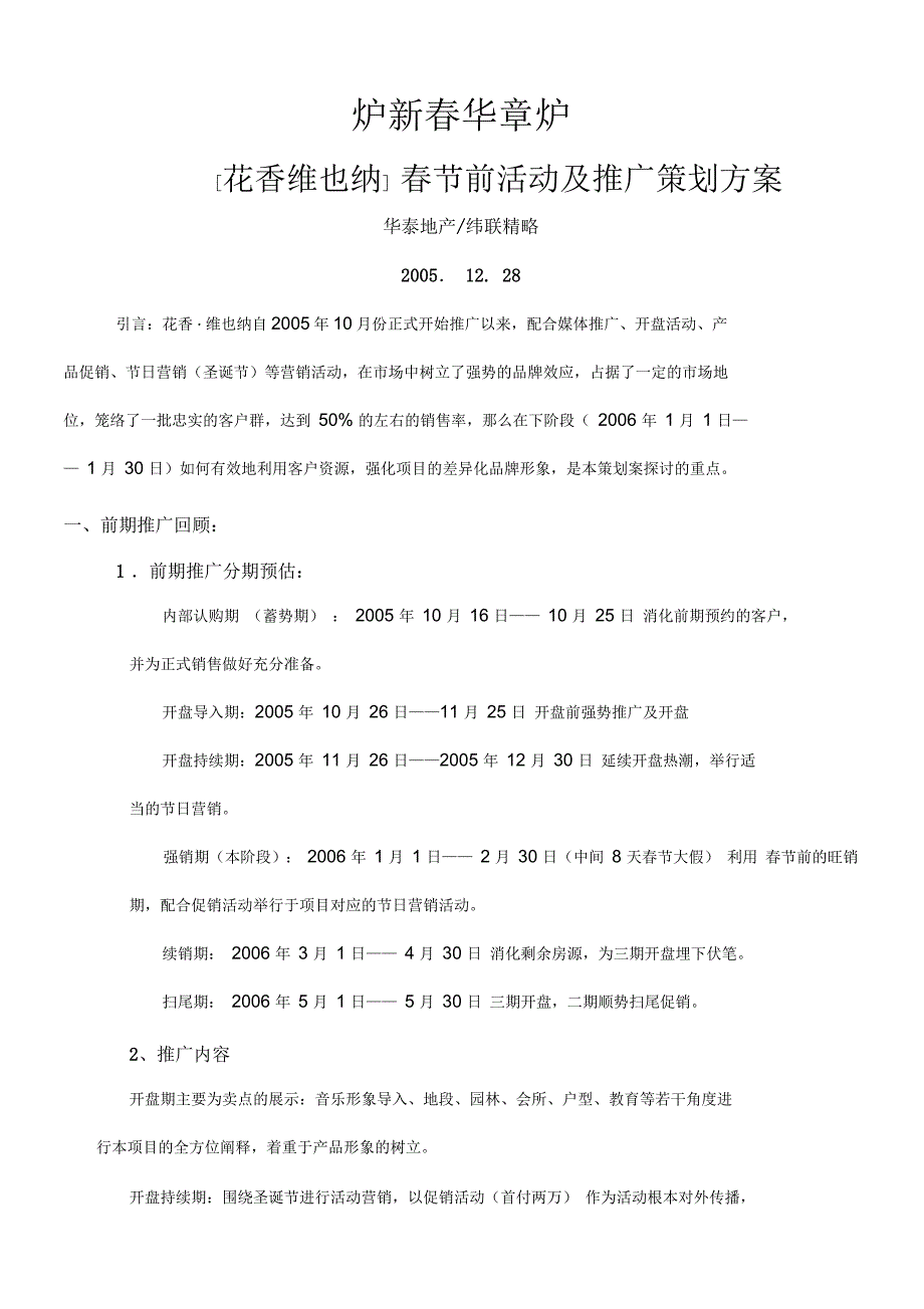 花香维也纳春节前活动及推广策划方案_第1页