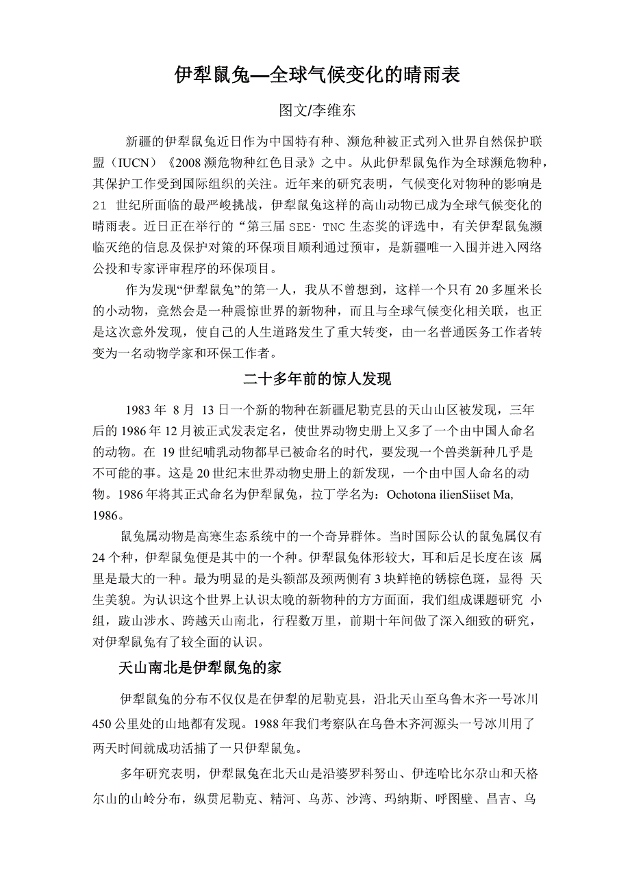 伊犁鼠兔—全球变化的晴雨表_第1页