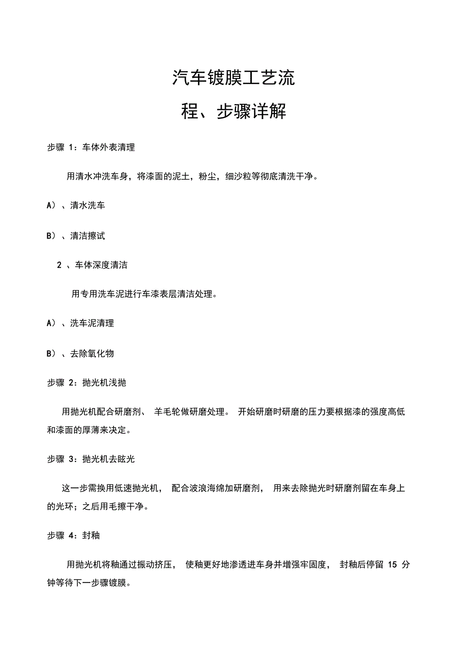 汽车镀膜工艺流程汽车镀膜步骤详解_第1页