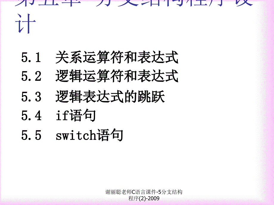 最新谢丽聪老师C语言课件5分支结构程序2_第1页