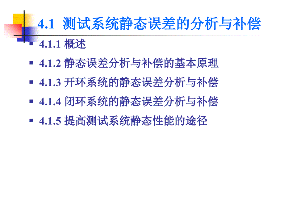 测试系统的静、动态误差分析与补偿分析_第2页