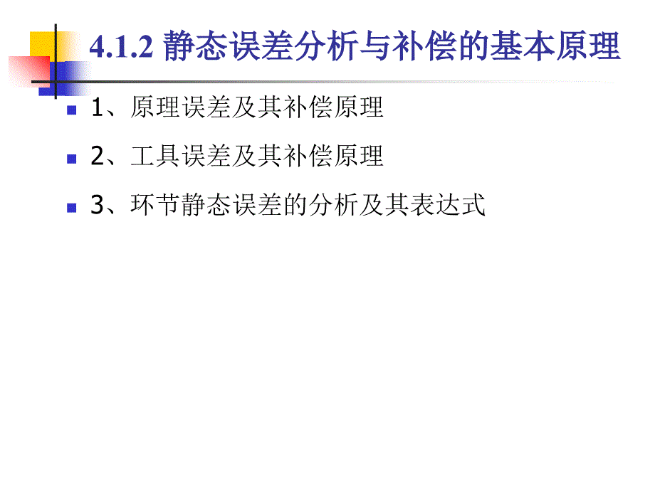 测试系统的静、动态误差分析与补偿分析_第4页