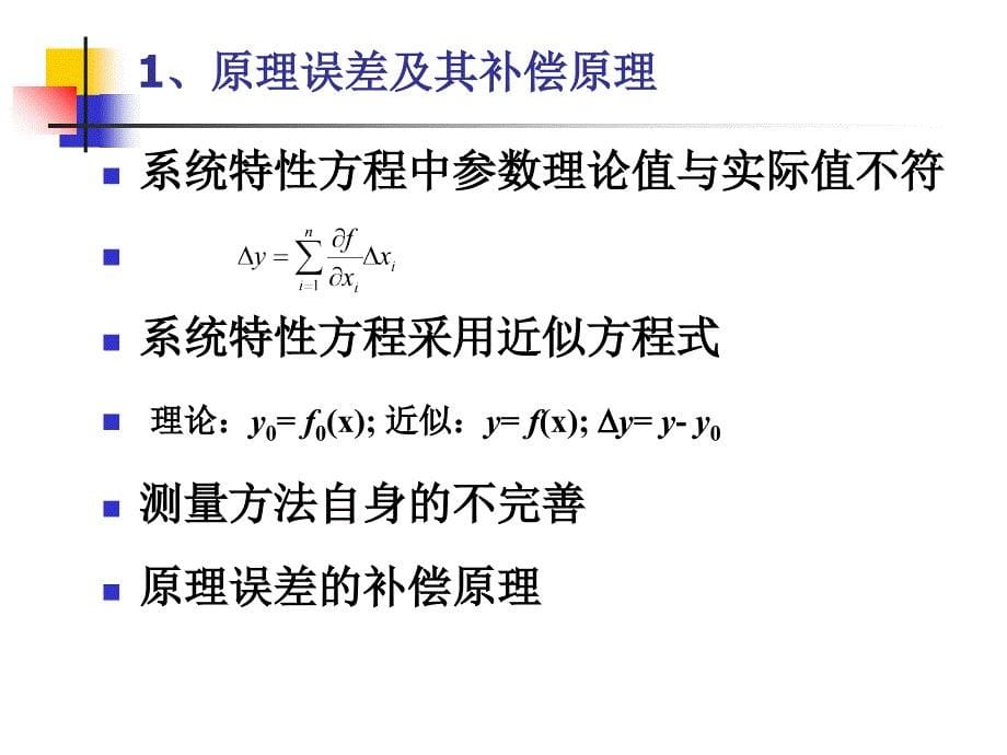 测试系统的静、动态误差分析与补偿分析_第5页