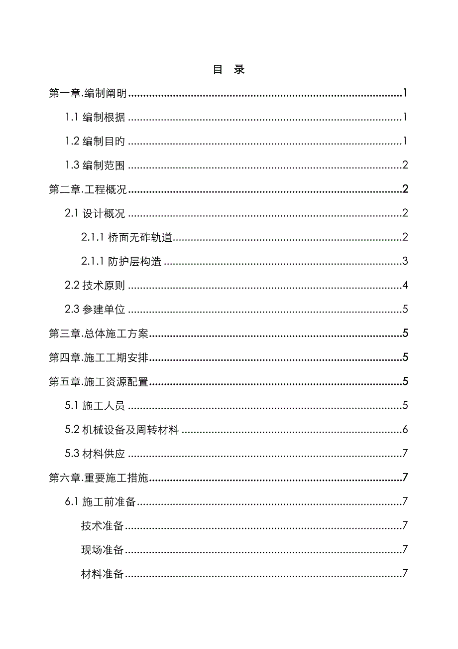 铁路-桥面附属工程防水层及伸缩缝施工方案_第1页