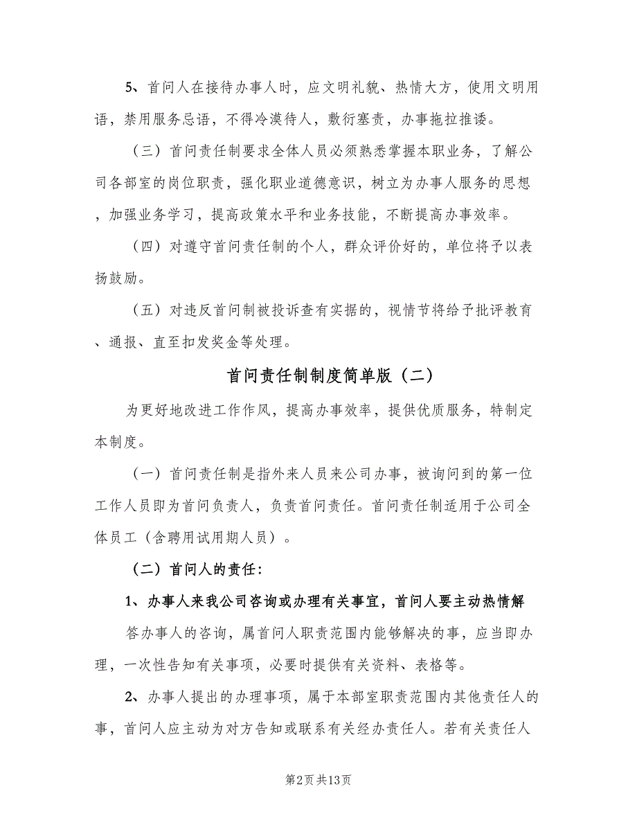 首问责任制制度简单版（7篇）_第2页