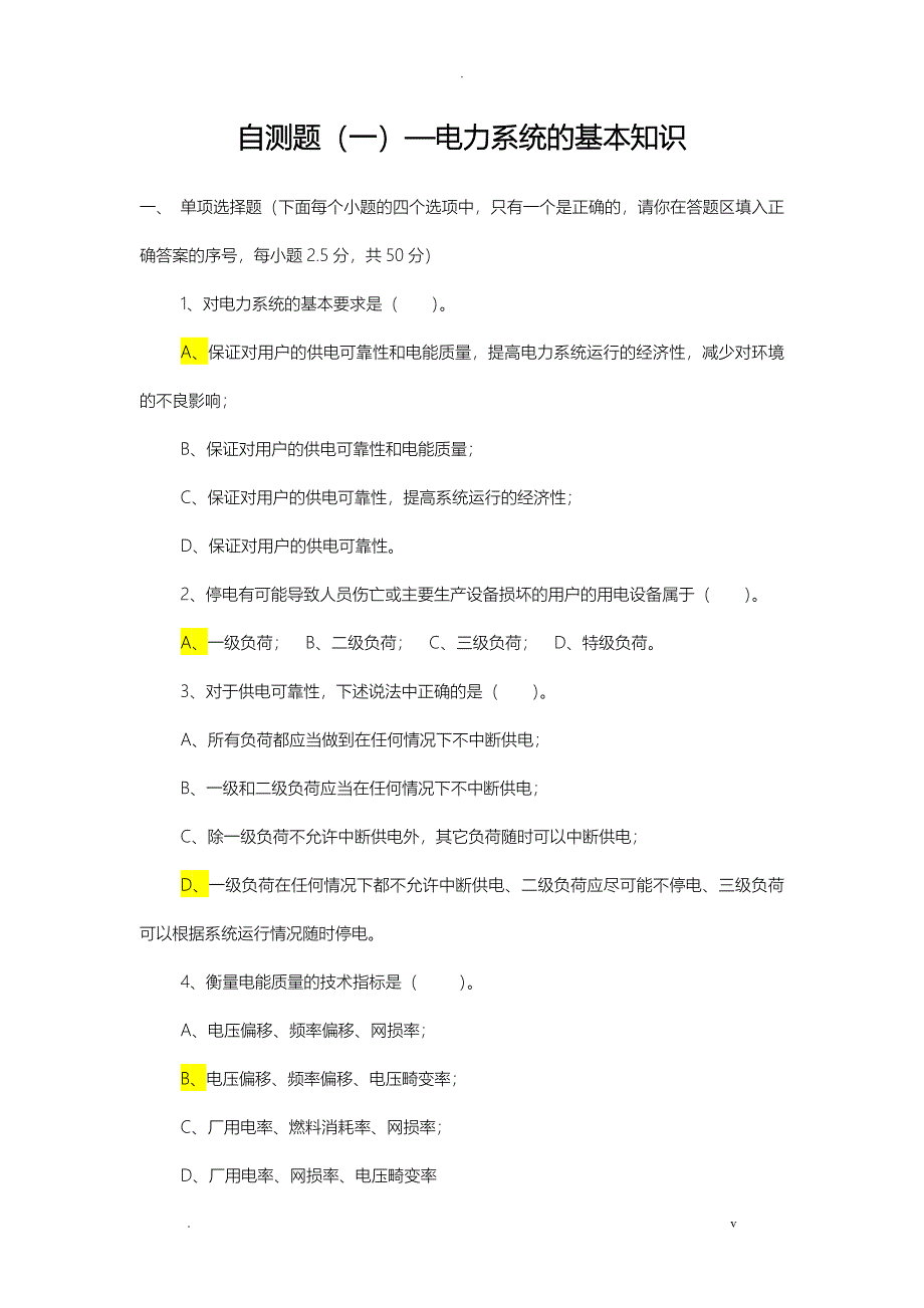 电力系统分析试题答案全_第1页