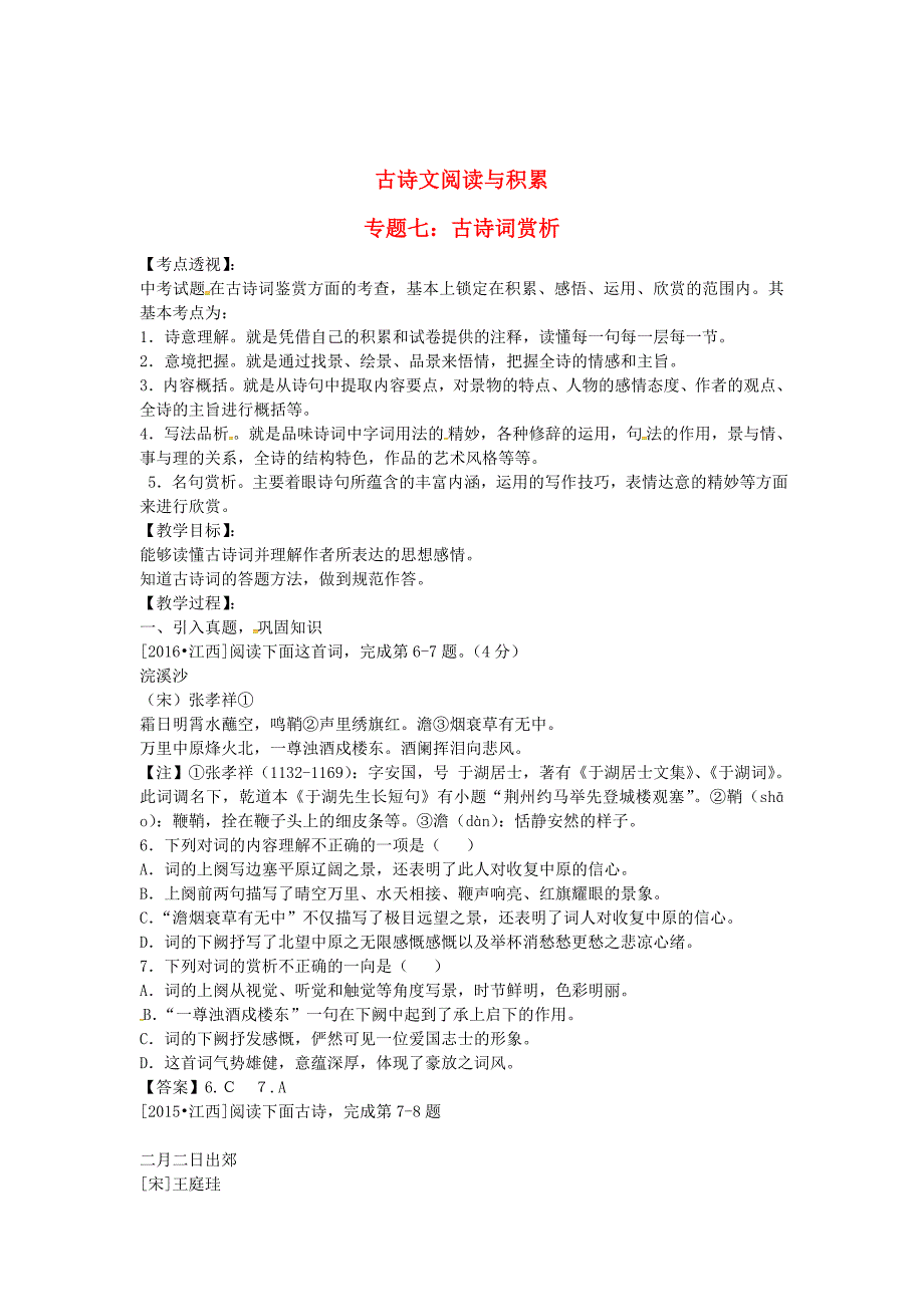 [最新]中考语文复习 第二部分 古诗文阅读与积累 专题七备课参考_第1页