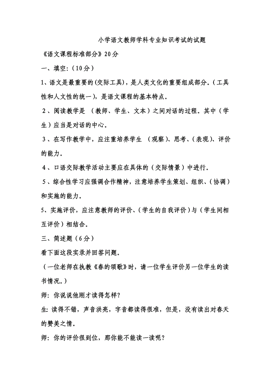 小学语文教师学科专业知识考试的试题_第1页