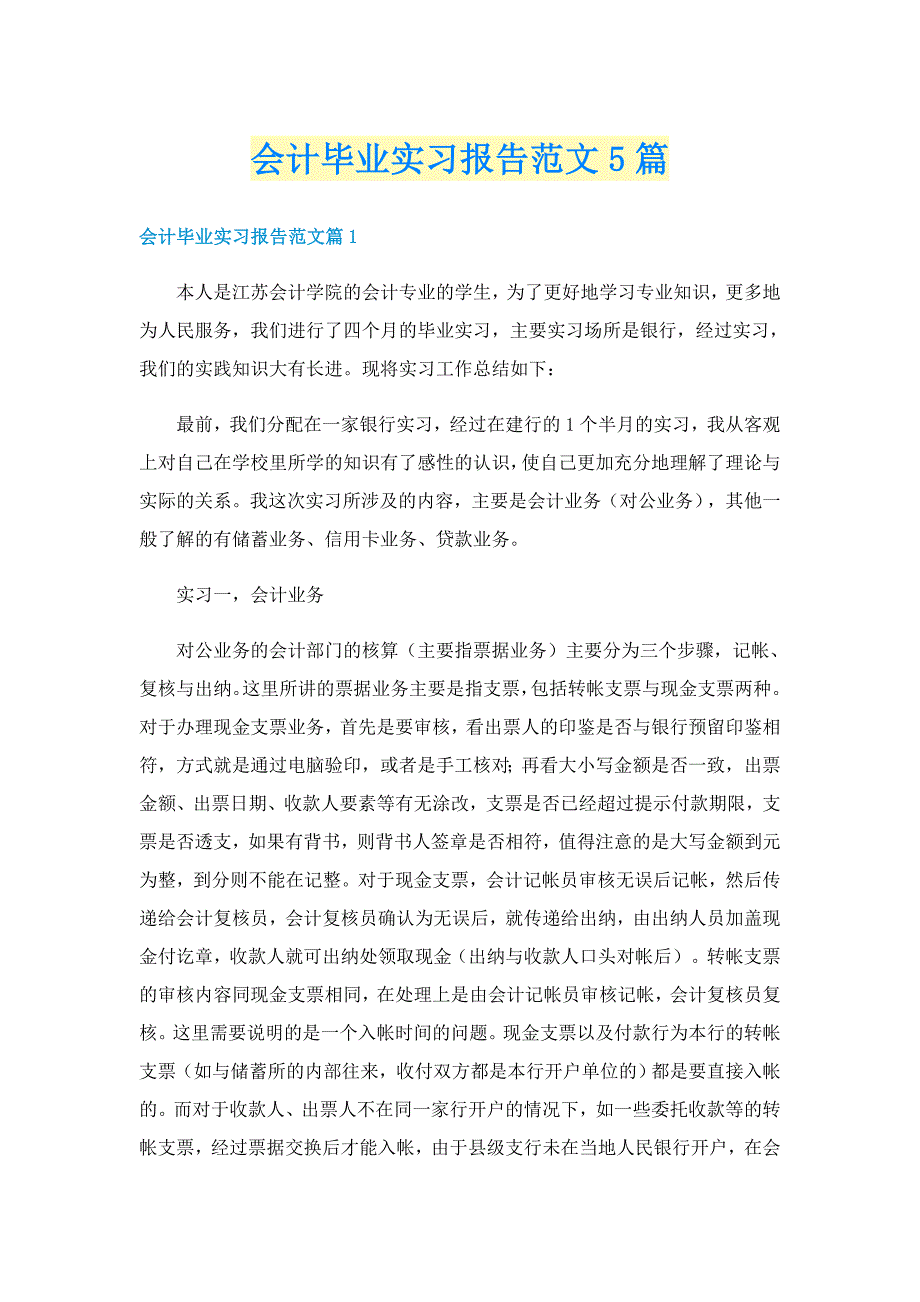 会计毕业实习报告范文5篇_第1页