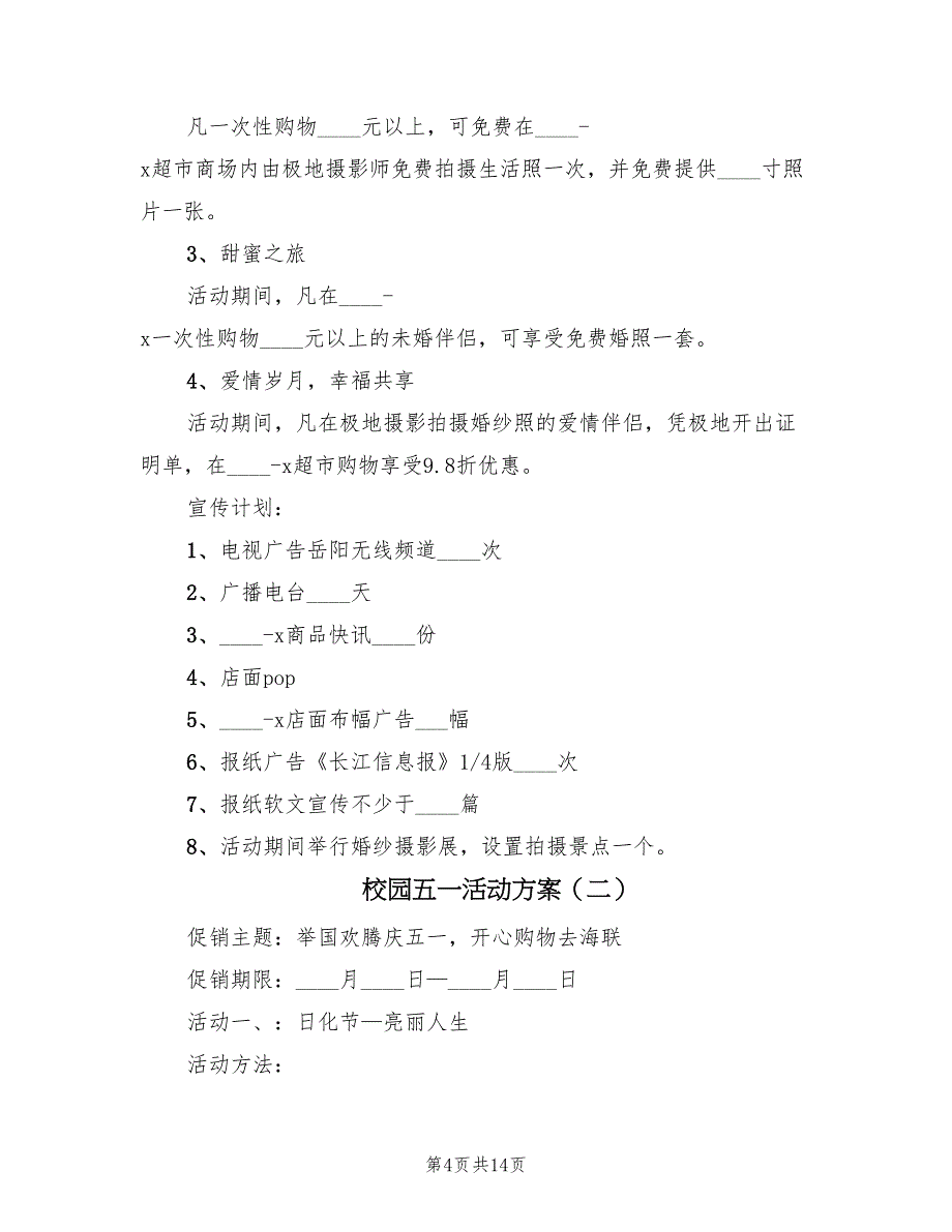 校园五一活动方案（六篇）_第4页