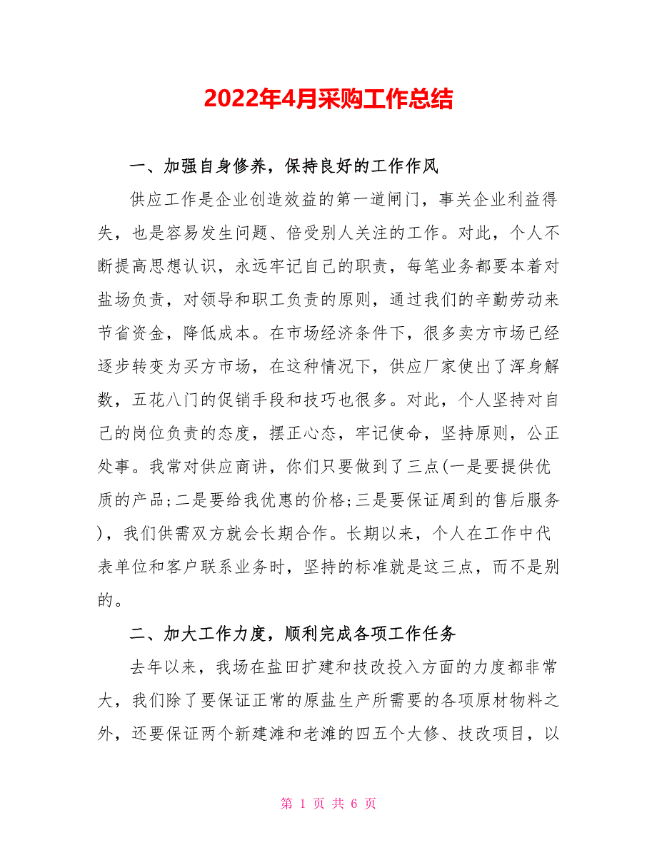 2022年4月采购工作总结_第1页