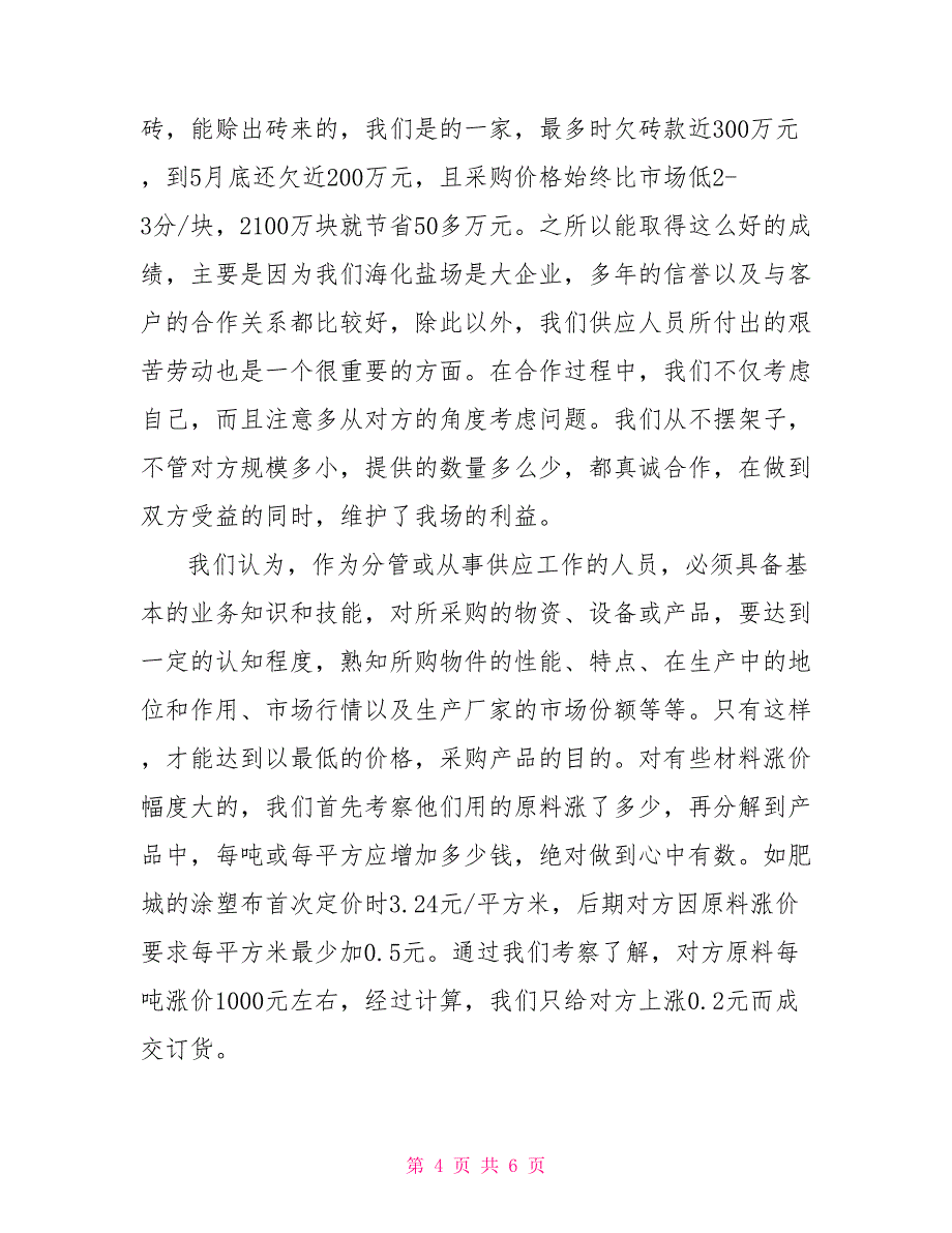 2022年4月采购工作总结_第4页