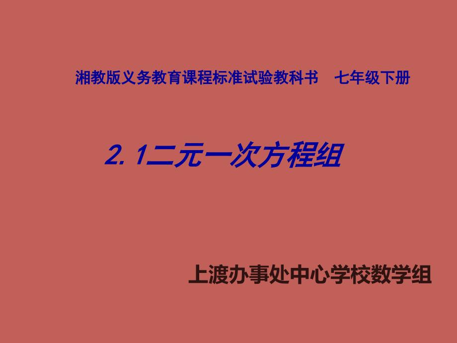 七年级数学下册2.1二元一次方程组课件湘教版_第1页