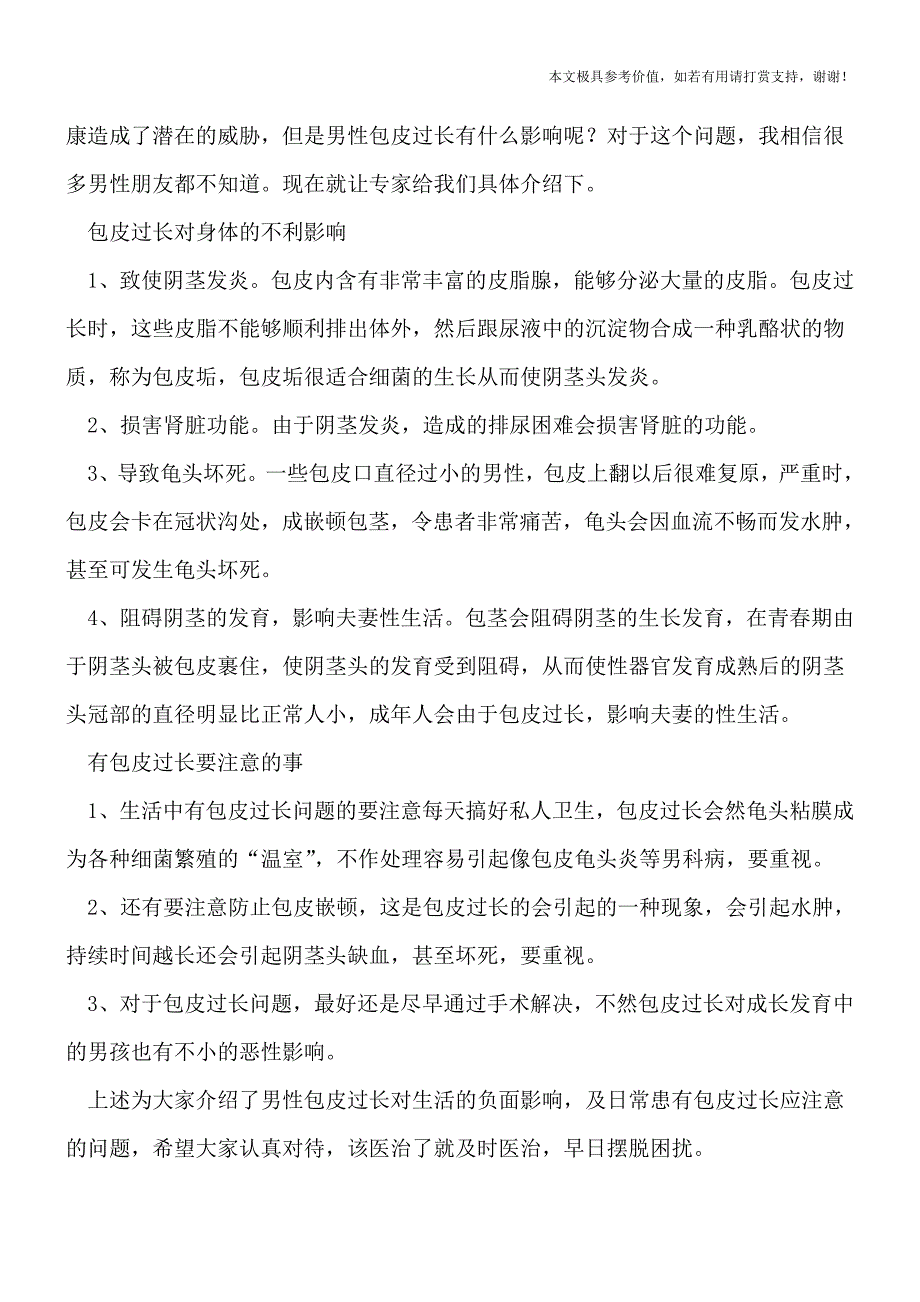 包皮过长有三个病症-四种危害切勿忽视(健康前行-医路护航).doc_第2页