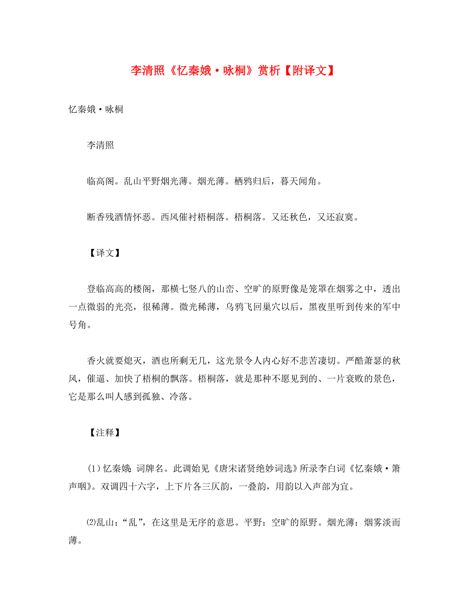 初中语文 古诗文赏析 李清照《忆秦娥 咏桐》赏析（附译文）_第1页