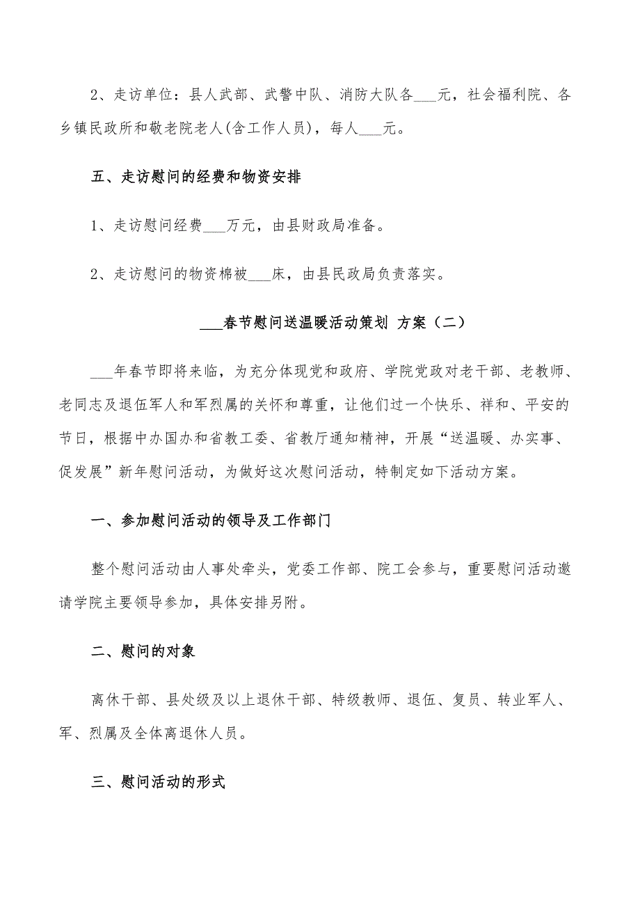 2022年春节慰问送温暖活动策划方案_第2页