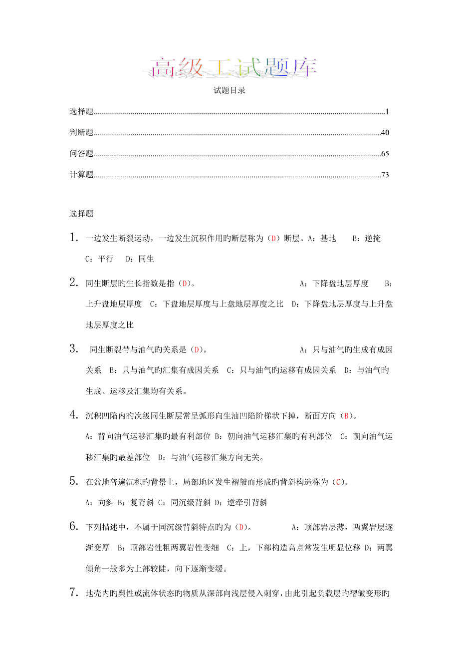 2022地质工高级试题库_第1页