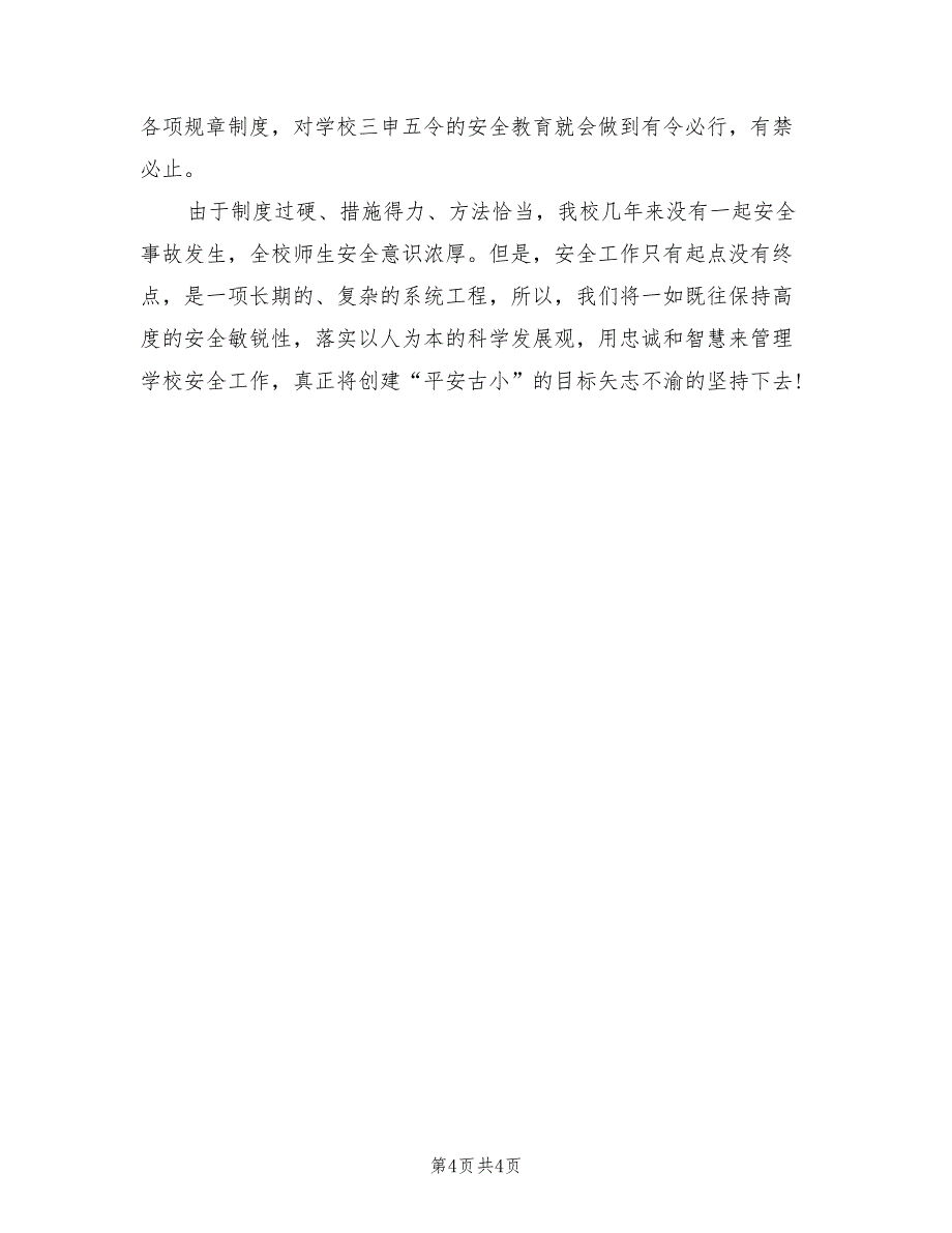 2021年第一学期安全工作总结范文_第4页