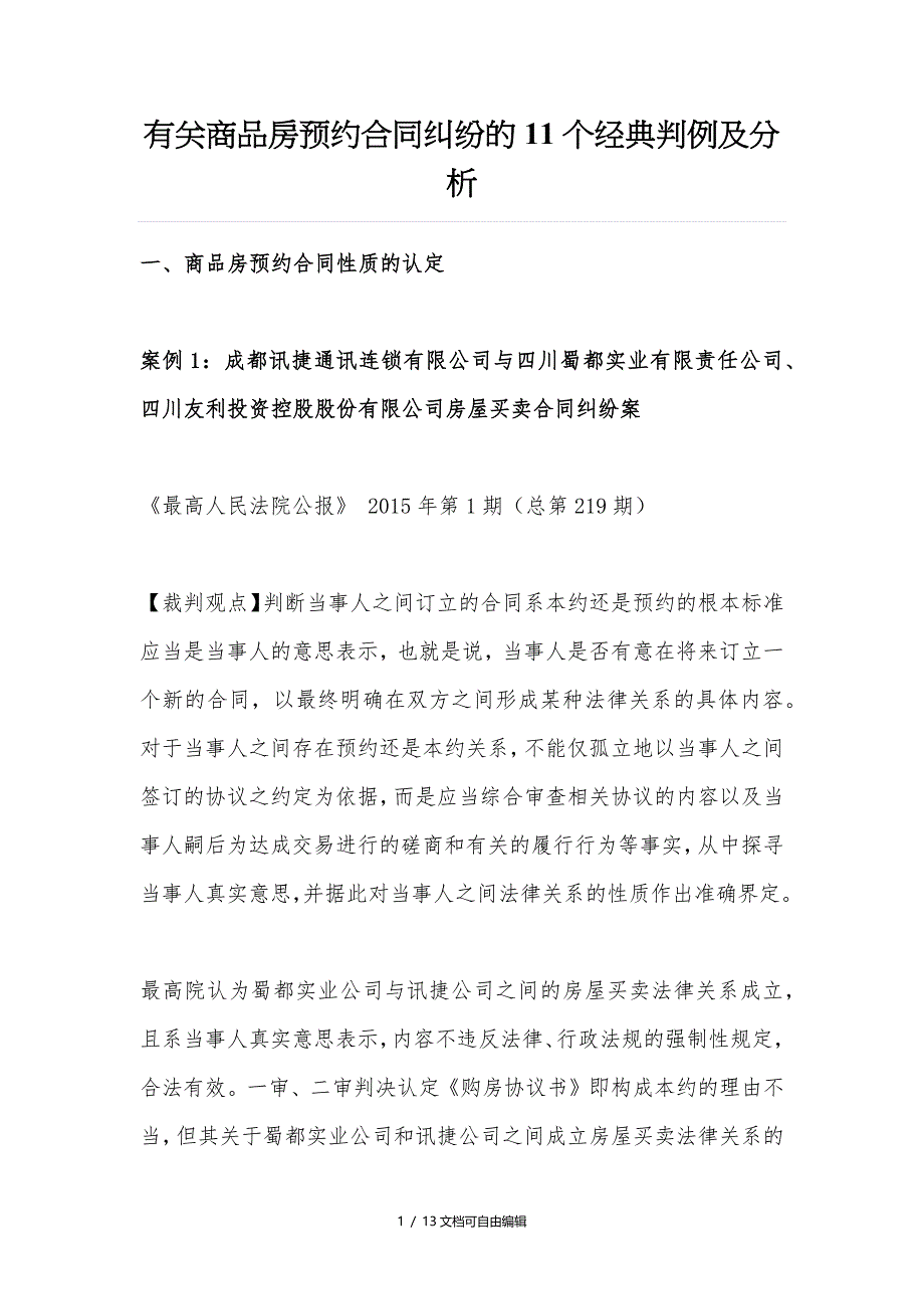 有关商品房预约合同纠纷的11个经典判例及分析_第1页