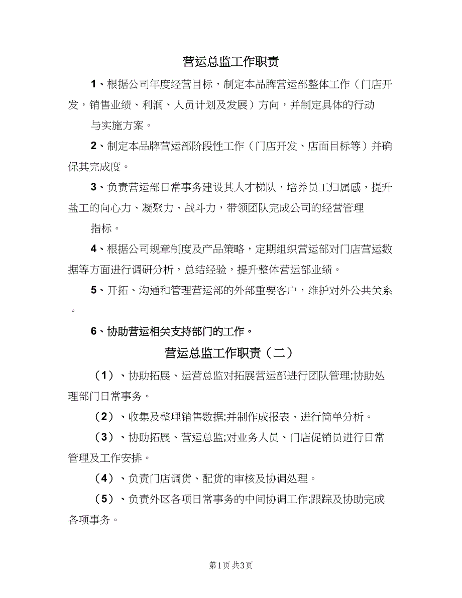 营运总监工作职责（五篇）.doc_第1页