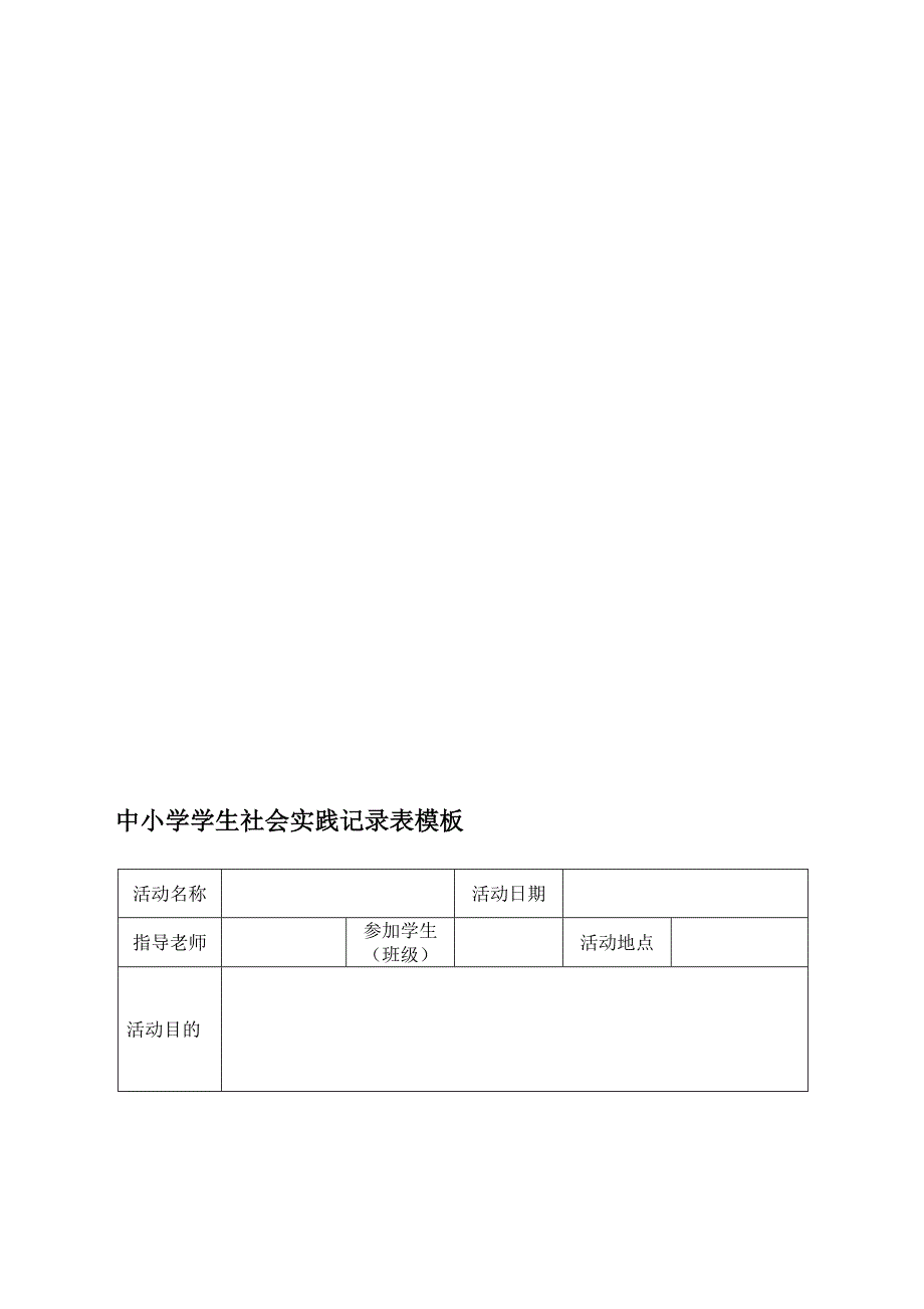 学生社会实践记录表模板(共17页)_第1页