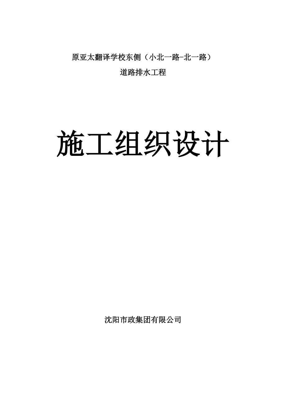 亚太翻译学校路施工组织设计_第1页