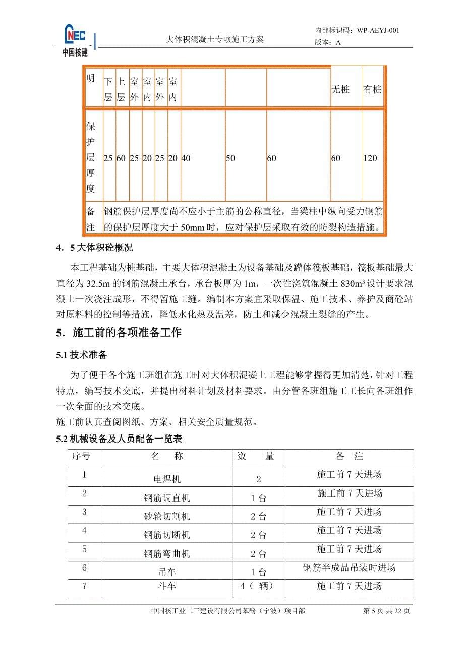 大体积混凝土施工方案2_第5页