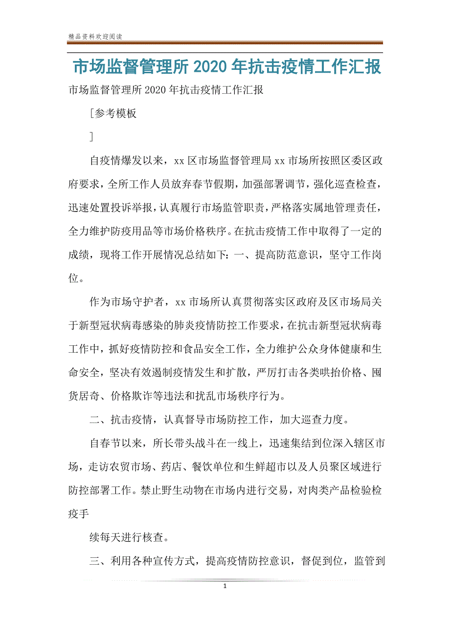 市场监督管理所2020年抗击疫情工作汇报.doc_第1页