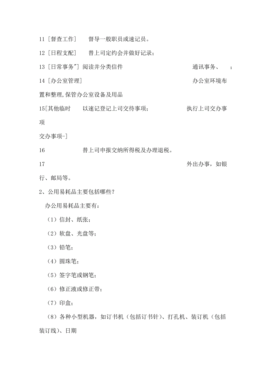 办公室管理形成性考核册答案--作_第2页