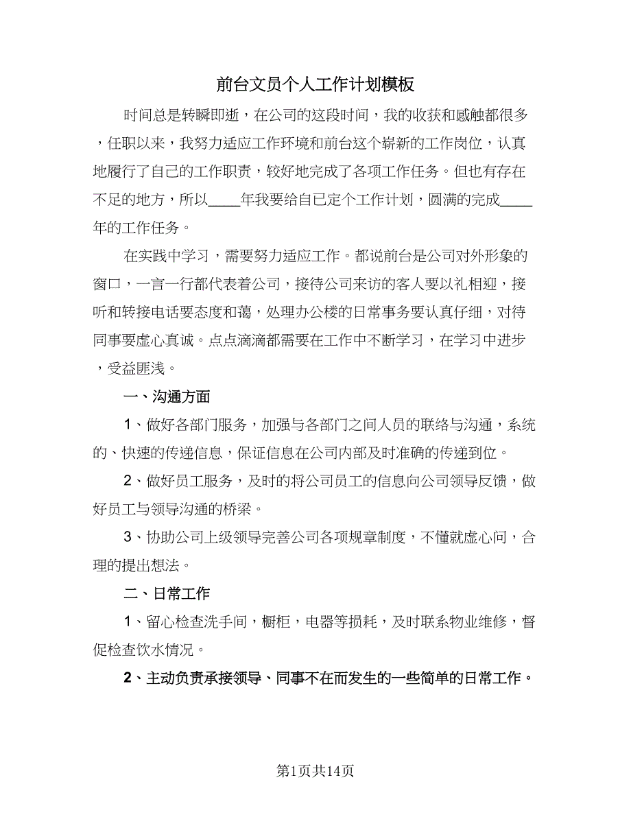 前台文员个人工作计划模板（8篇）_第1页