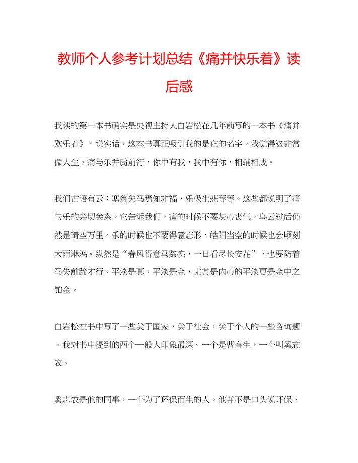 2023教师个人参考计划总结《痛并快乐着》读后感.docx