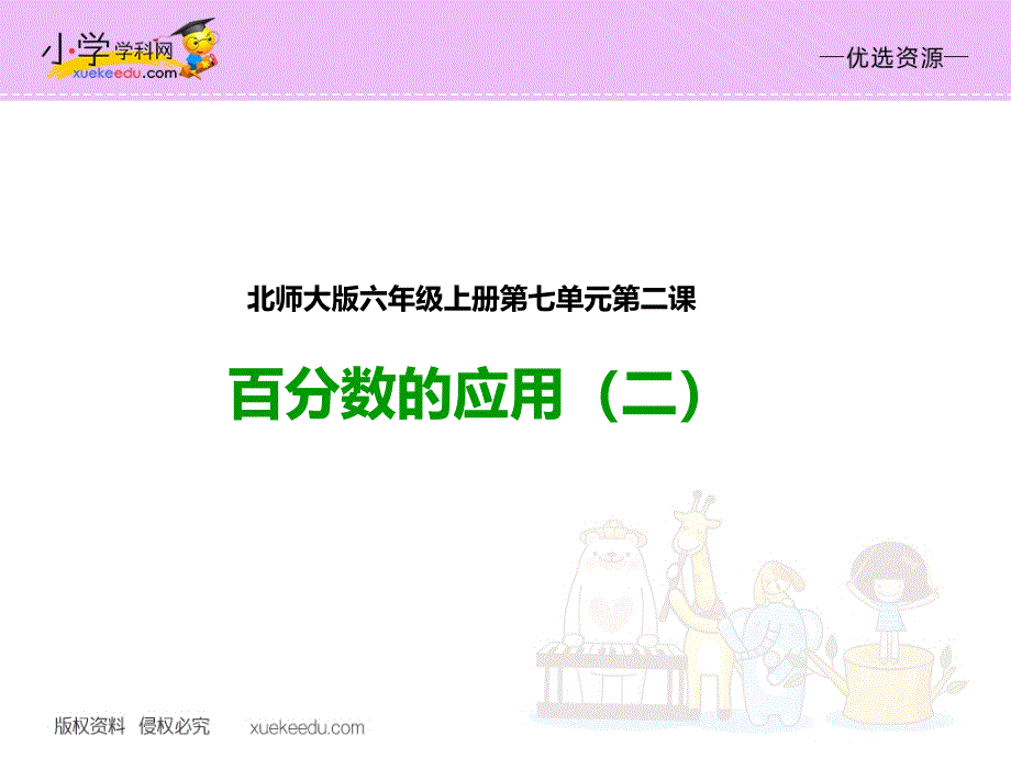 优选六年级上册数学课件百分数的应用二北师大版_第1页