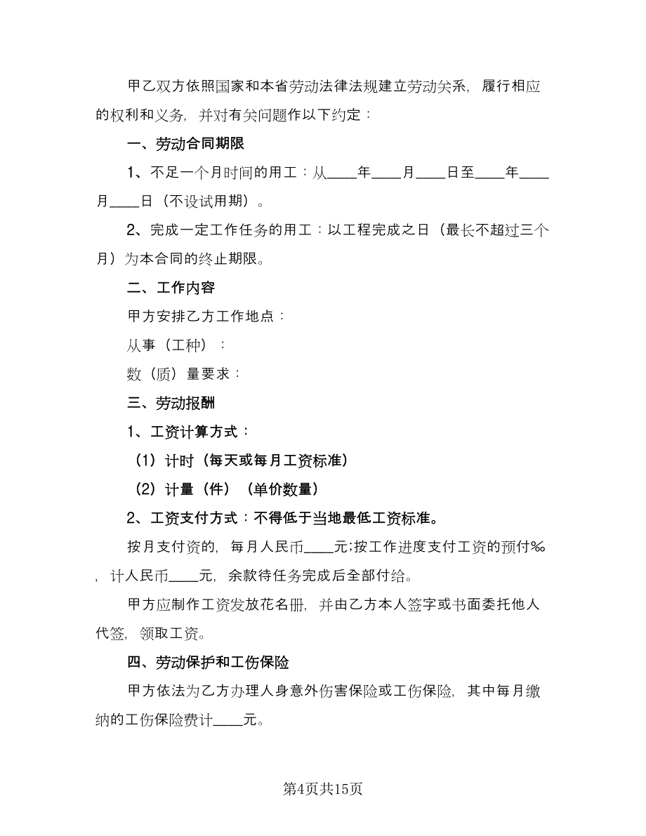 建筑企业劳动合同标准模板（六篇）_第4页