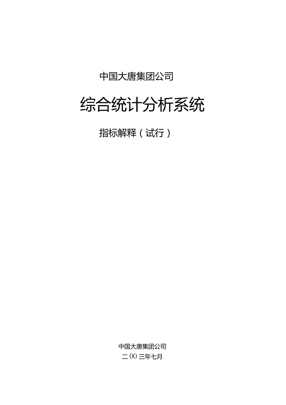 中国大唐集团统计指标解释试行_第1页