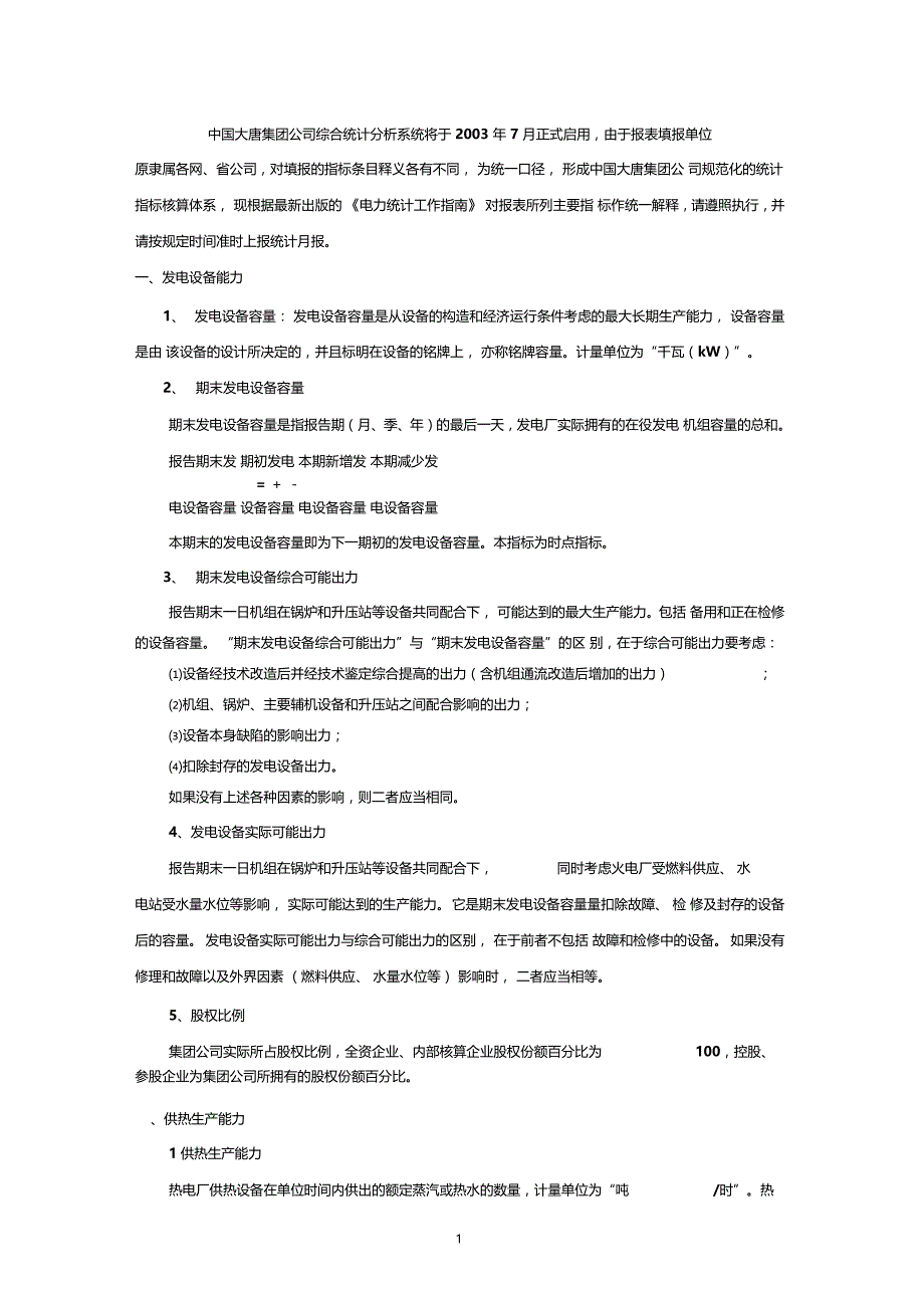 中国大唐集团统计指标解释试行_第3页