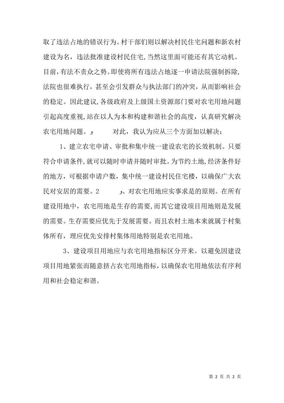 农村宅基地管理调研报告_第2页