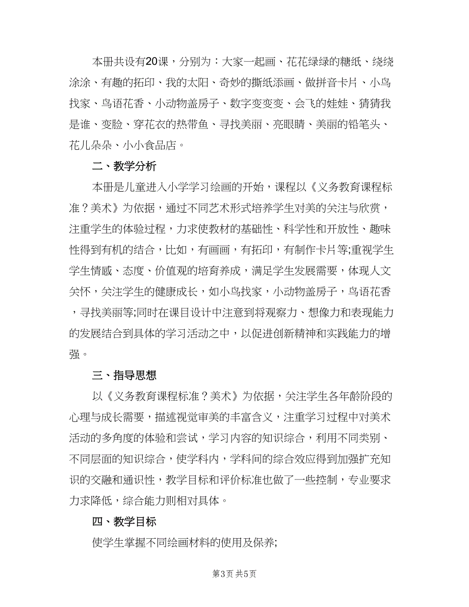 一年级美术教师工作计划范本（2篇）.doc_第3页