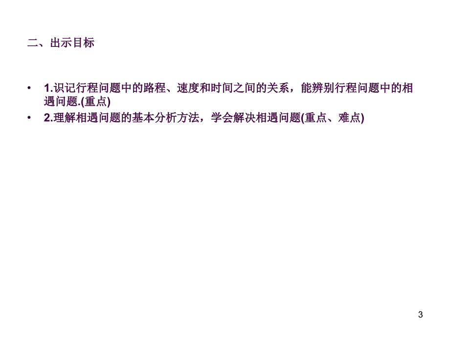 行程问题中的相遇问题ppt课件_第3页