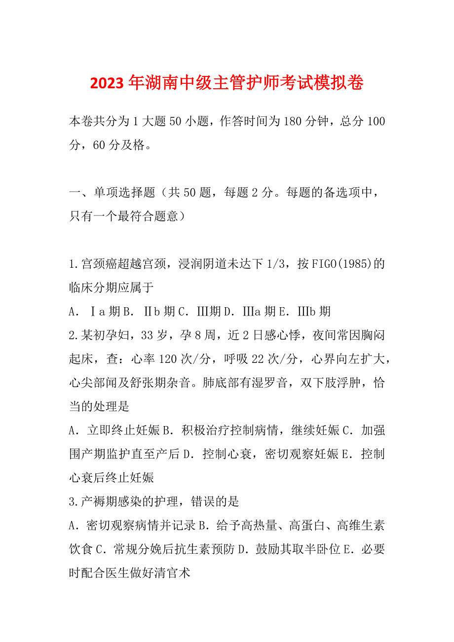 2023年湖南中级主管护师考试模拟卷_第1页