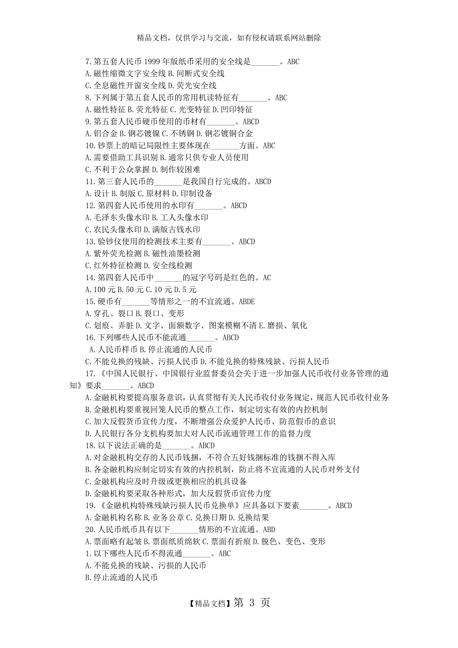 最新最全反假币多选题_第3页