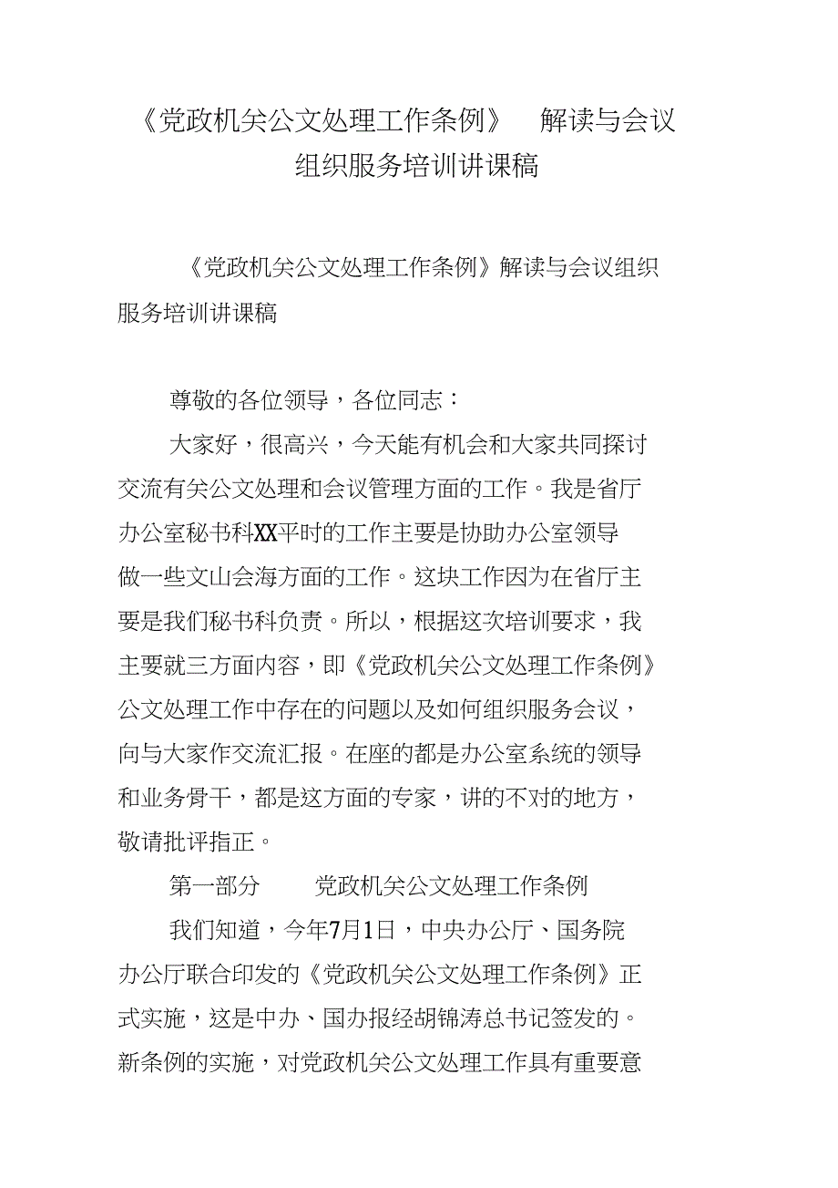 《党政机关公文处理工作条例》解读与会议组织服务培训讲课稿_第1页