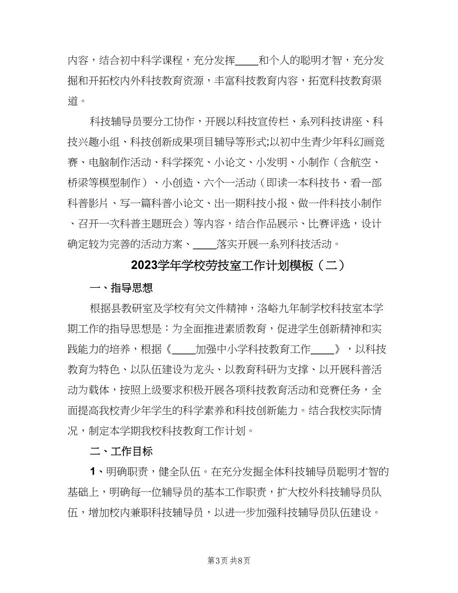 2023学年学校劳技室工作计划模板（四篇）.doc_第3页