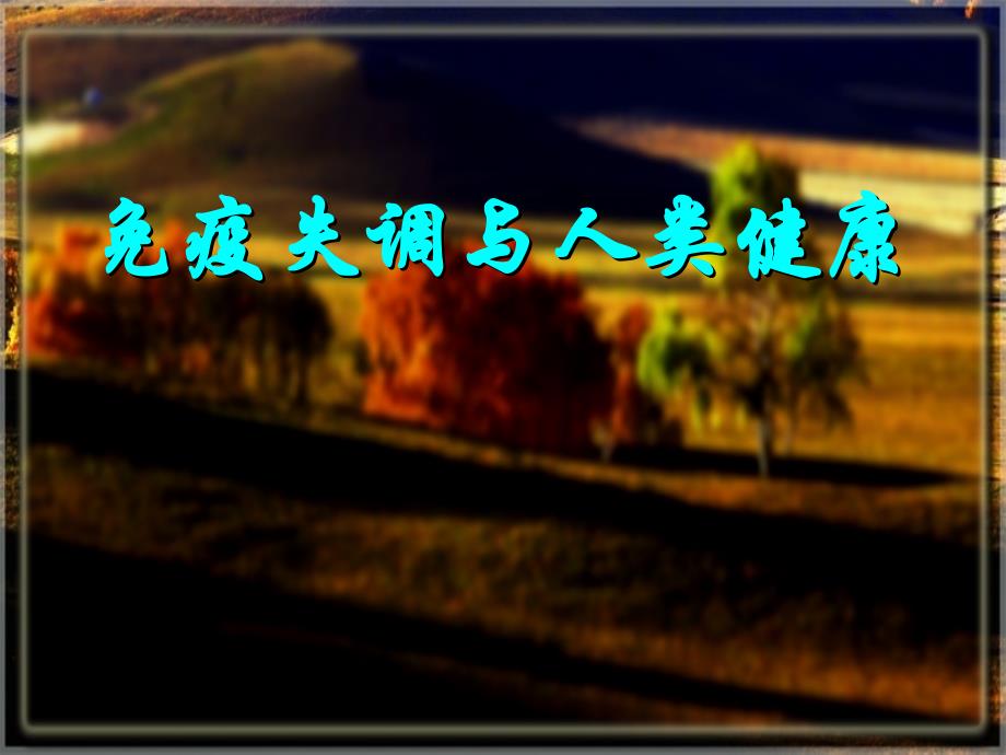 高中生物：免疫失调与人类健康（中图版）课件必修3_第1页