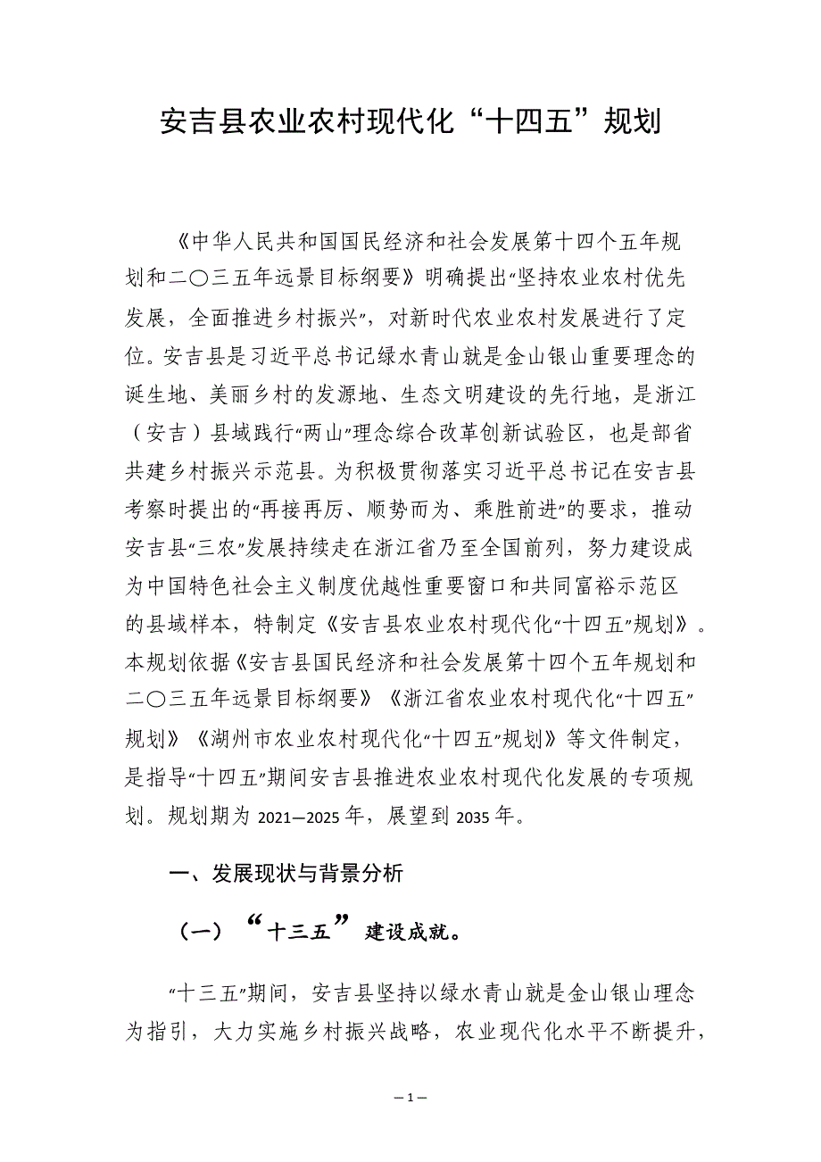 安吉县农业农村现代化“十四五”规划.docx_第1页