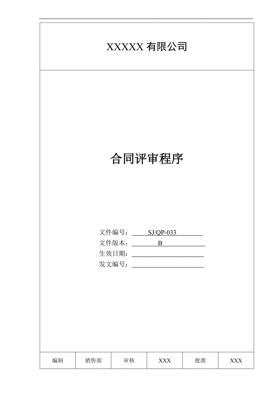 某公司质量手册及程序文件033合同评审程序_第1页