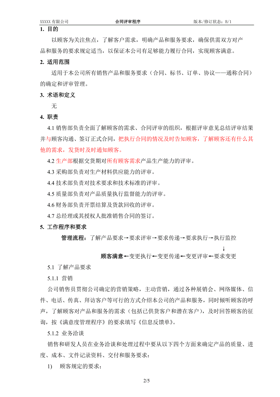 某公司质量手册及程序文件033合同评审程序_第3页