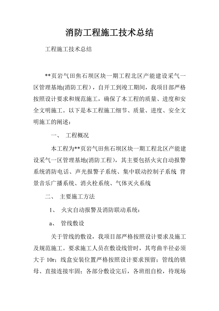 消防工程施工技术总结_第1页